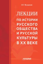 Лекции по истории русского общества и русской культуры в ХХ веке