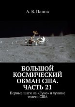Большой космический обман США. Часть 21. Первые шаги на «Луне» и лунные телеги США