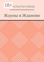 Ждуны в Жданово