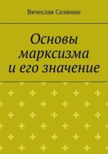 Основы марксизма и его значение