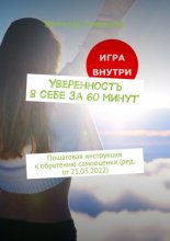 Уверенность в себе за 60 минут. Пошаговая инструкция к обретению самооценки