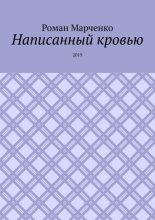 Написанный кровью. 2019