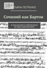 Сочиняй как Барток. В чем ценность творческого метода композитора?