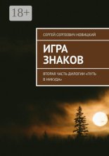 Игра знаков. Вторая часть дилогии «Путь в никуда»