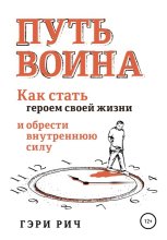 Путь Воина