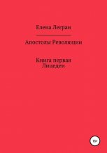 Апостолы Революции. Книга первая. Лицедеи