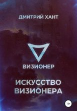 Визионер. Искусство Визионера