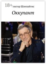Оккупант