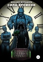 Сила времени
