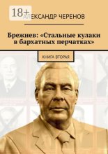 Брежнев: «Стальные кулаки в бархатных перчатках». Книга вторая