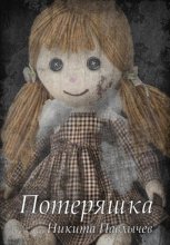 Потеряшка
