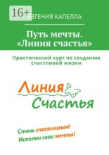 Путь мечты. «Линия счастья»