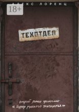 Техотдел. Второй роман трилогии «Хоррор русского захолустья»