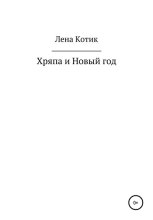 Хряпа и Новый год