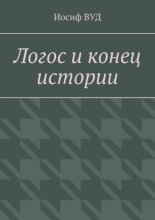 Логос и конец истории