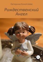 Рождественский ангел
