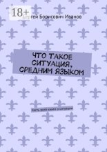 Что такое ситуация, средним языком. Часть всей книги о ситуации