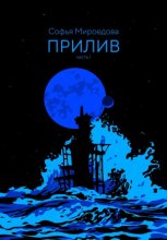 Прилив