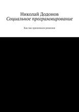 Социальное программирование. Как мы принимаем решения