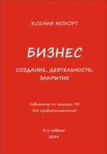 Бизнес. Создание, деятельность, закрытие. Навигатор по законам РФ для предпринимателей. 3-е издание