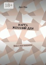 Карта желаний Деи. Верь и все получится