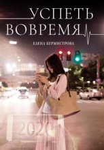 УСПЕТЬ ВОВРЕМЯ