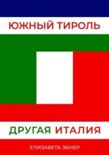 Южный Тироль. Другая Италия