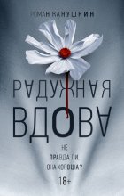 Радужная вдова