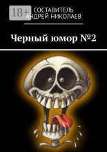 Черный юмор №2