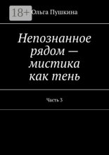 Непознанное рядом – мистика как тень. Часть 3