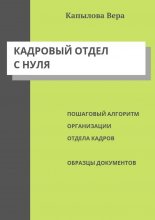 Кадровый отдел с нуля. Пошаговый алгоритм организации отдела кадров, образцы документов