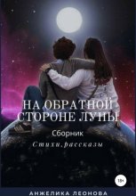 На обратной стороне Луны
