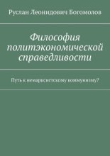 Философия политэкономической справедливости. Путь к немарксистскому коммунизму?