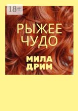 Рыжее чудо