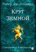 Круг Земной