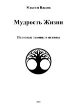 Мудрость жизни