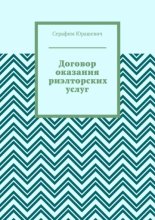 Договор оказания риэлторских услуг