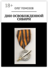 Дни освобожденной Сибири
