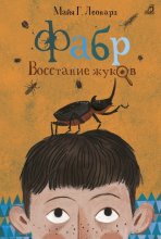 Фабр. Восстание жуков