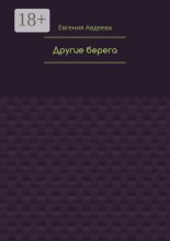 Другие берега