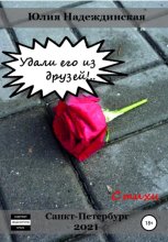 Удали его из друзей!..