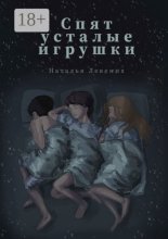 «Спят усталые игрушки…». Сборник рассказов
