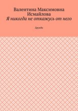 Я никогда не откажусь от него.. Дружба
