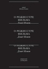 О режиссуре фильма