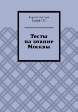 Тесты на знание Москвы