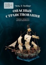 Опасные странствования. Исторический авантюрный роман