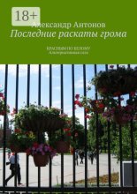 Последние раскаты грома. Красным по белому. Альтернативная сага