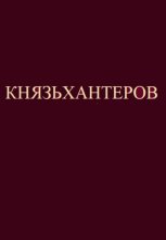 Князьхантеров. Мануал