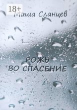 Рожь во спасение
