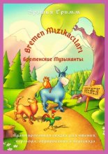 Bremen M?z?kac?lar? / Бременские Музыканты. Адаптированная сказка для чтения, перевода, аудирования и пересказа